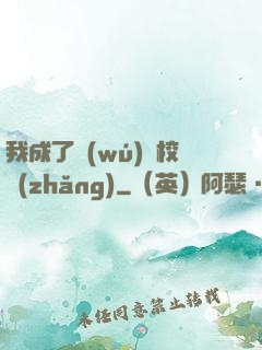 我成了無(wú)敵校長(zhǎng)